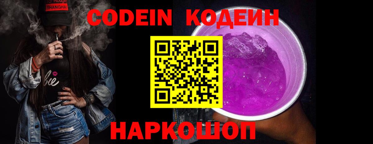 Кодеиновый сироп Lean Purple Drank Надым